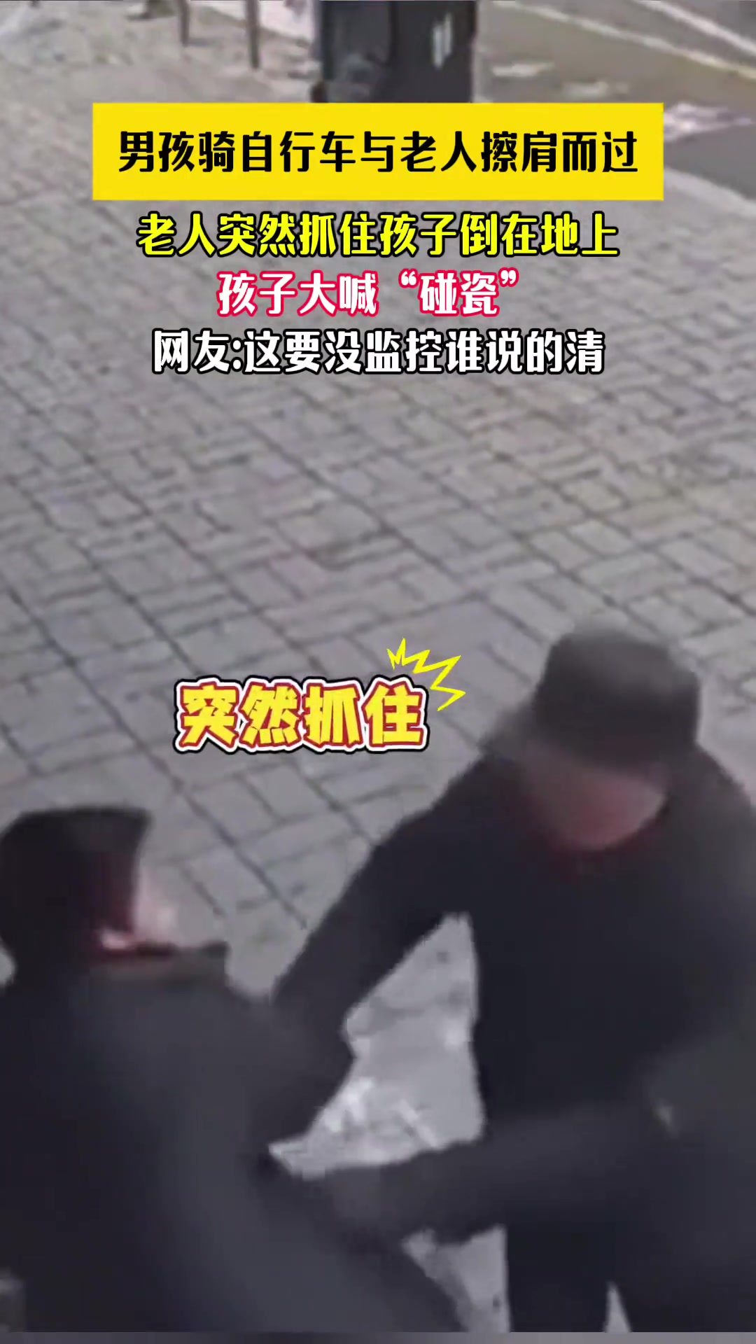 男孩骑自行车与老人擦肩而过老人抓住孩子倒在地上孩子大喊碰瓷