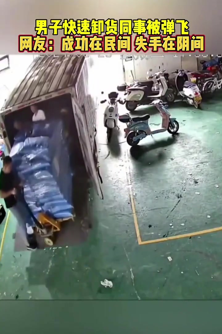 男子快速卸货同事被弹飞