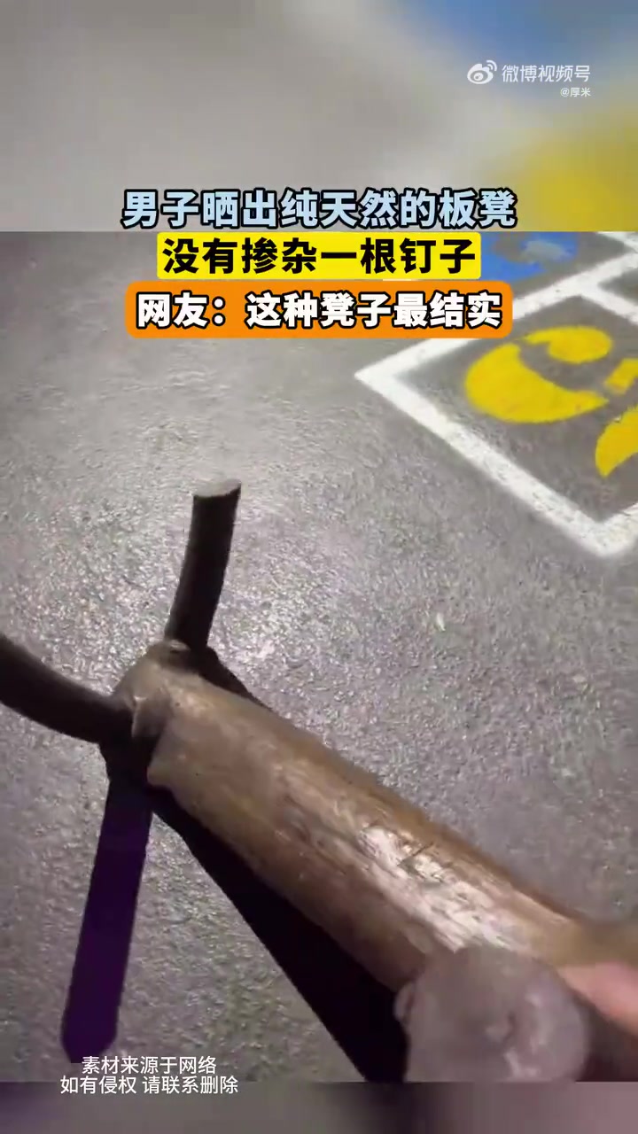 男子晒出纯天然的板凳，没有掺杂一根钉子，网友：这种凳子最结实