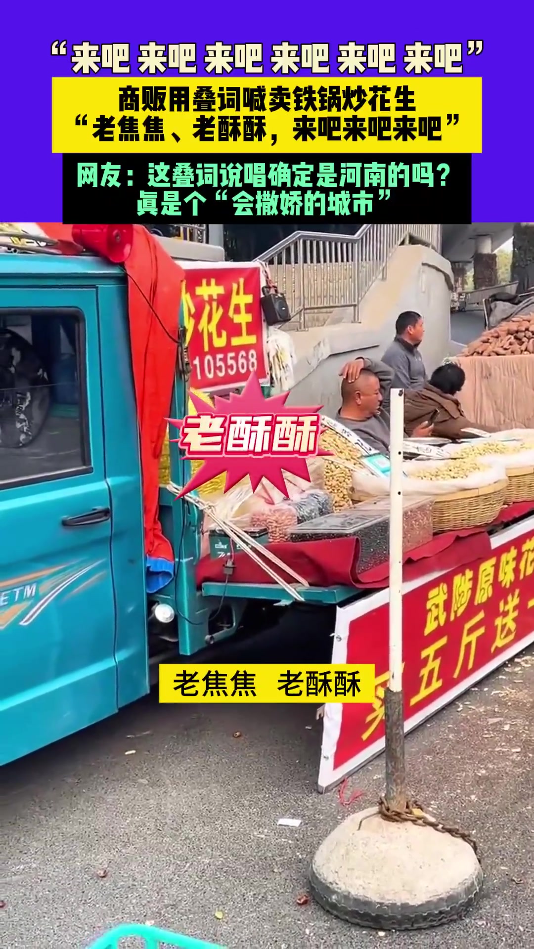 商贩用叠词喊卖铁锅炒花生