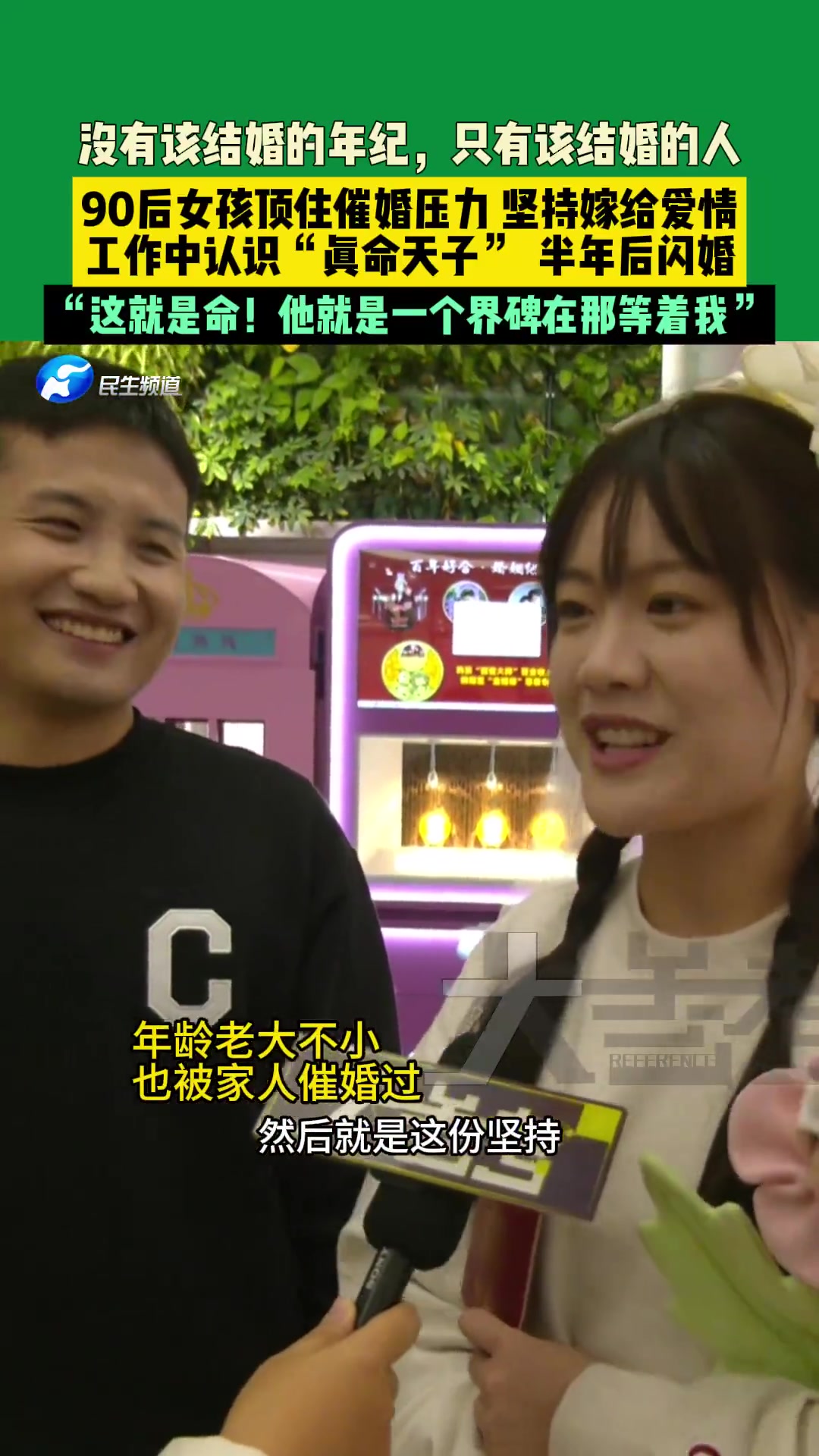 90后女孩顶住催婚压力，坚持嫁给爱情