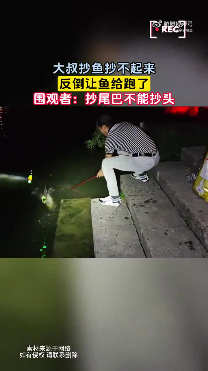 大叔抄鱼抄不起来，反倒让鱼给跑了