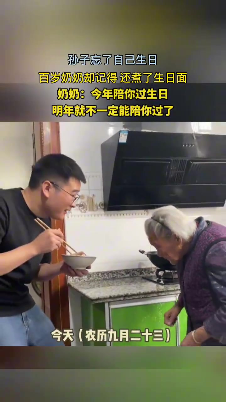 孙子忘了自己生日百岁奶奶却记得还煮了生日面