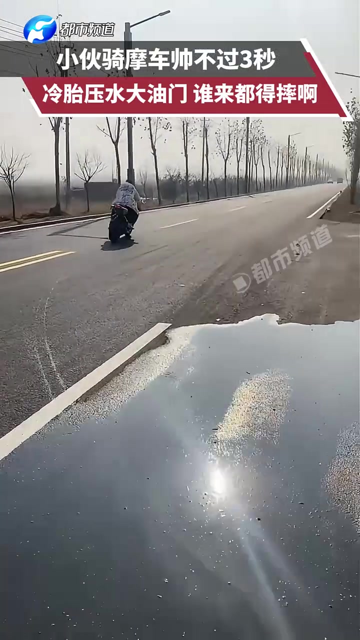 小伙骑摩车帅不过3秒，冷胎压水大油门，谁来都得摔啊！