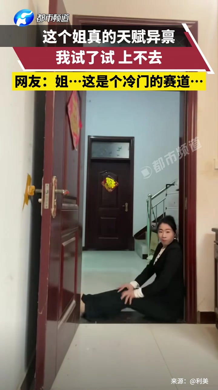这个姐真的天赋异禀，我试了试上不去