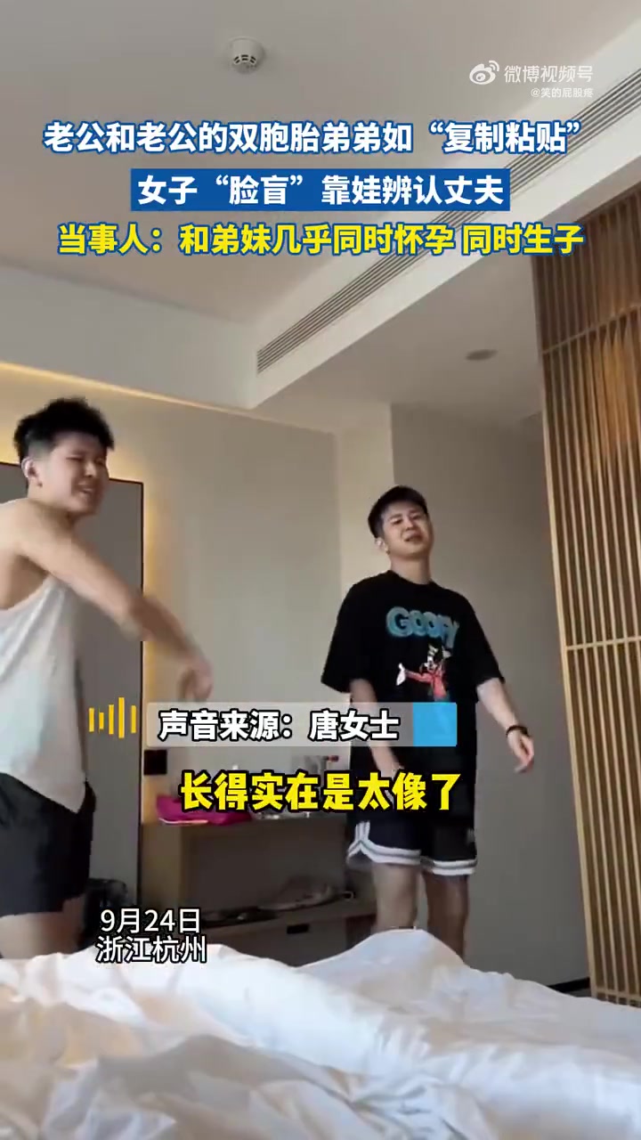 老公和老公双胞胎弟弟如“复制粘贴”女子“脸盲”靠娃辨认丈夫