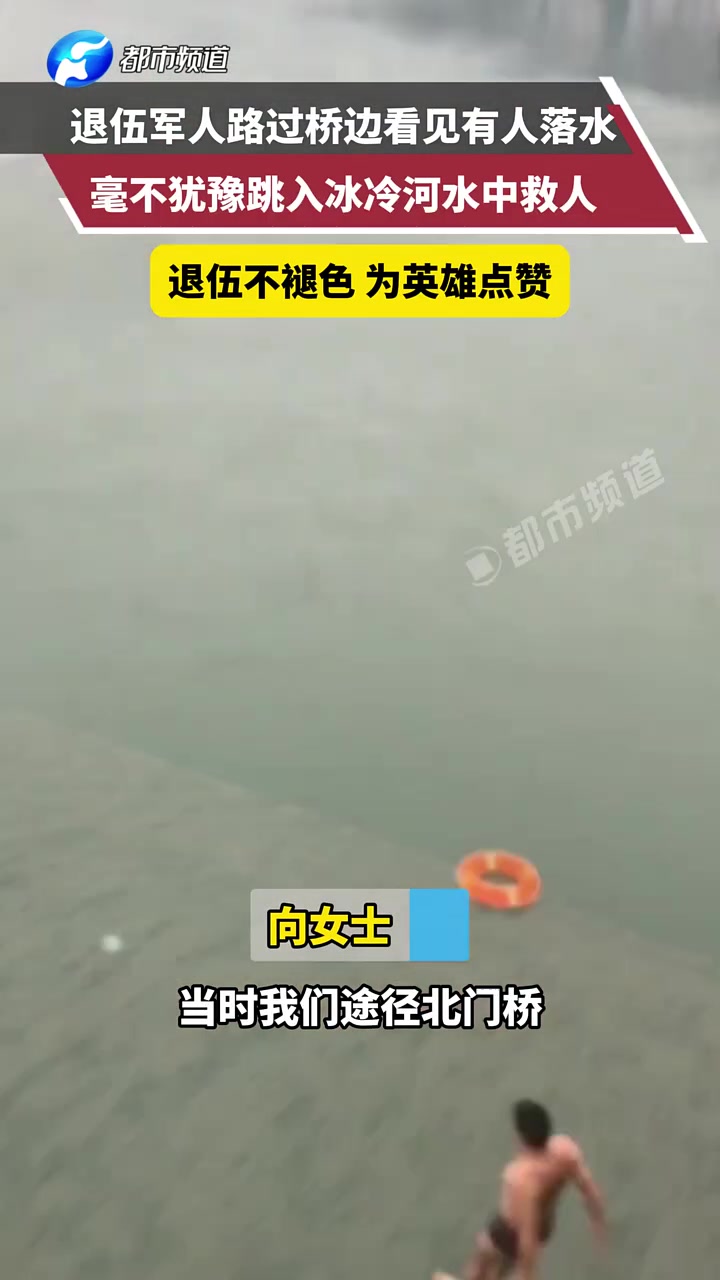 退伍军人路过桥边看见有人落水，毫不犹豫跳入冰冷河水中救人