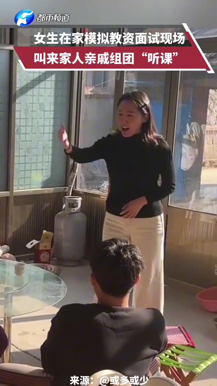 女生在家模拟教资面试现场，叫来家人亲戚组团“听课”