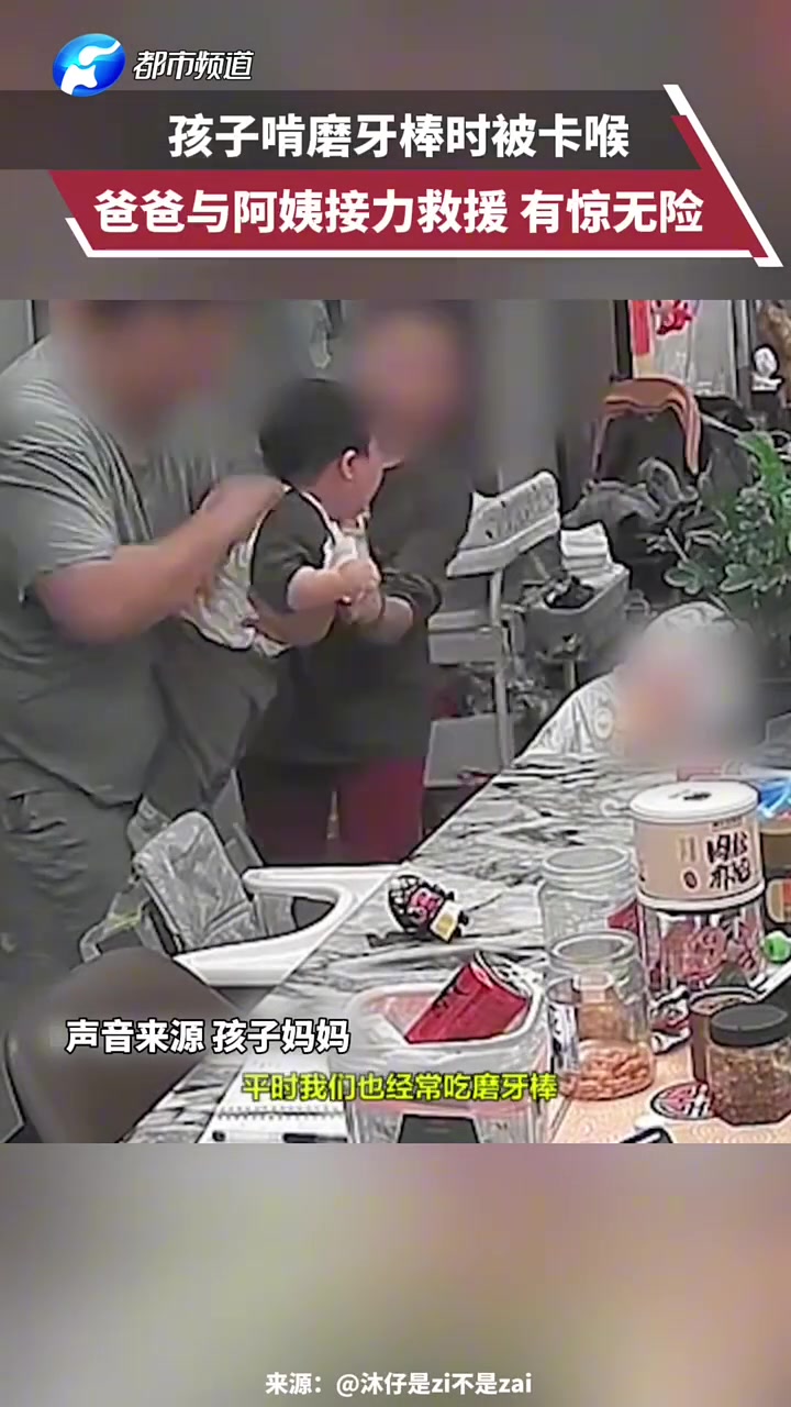 孩子啃磨牙棒时被卡喉，爸爸与阿姨接力救援，有惊无险