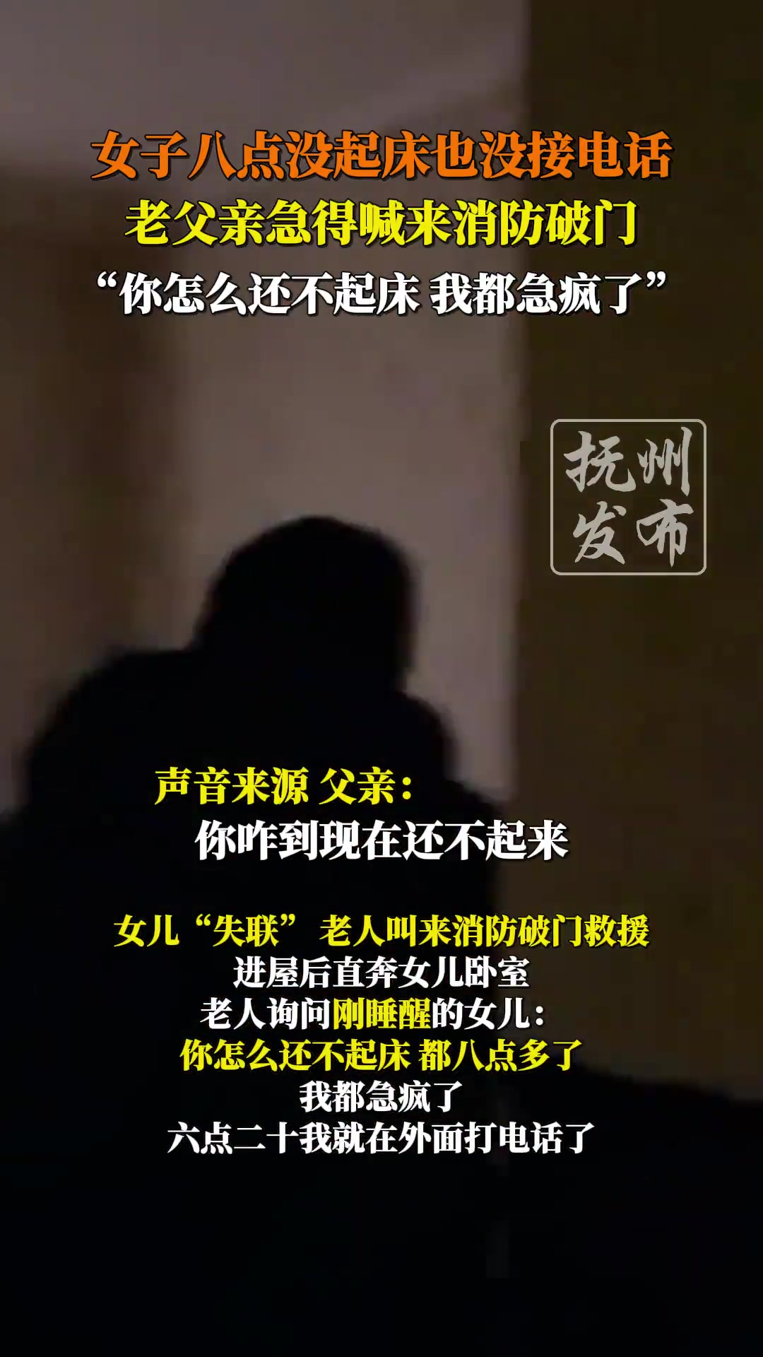 女子早上8点没起床也没接电话，老父亲急得喊来消防员破门救援