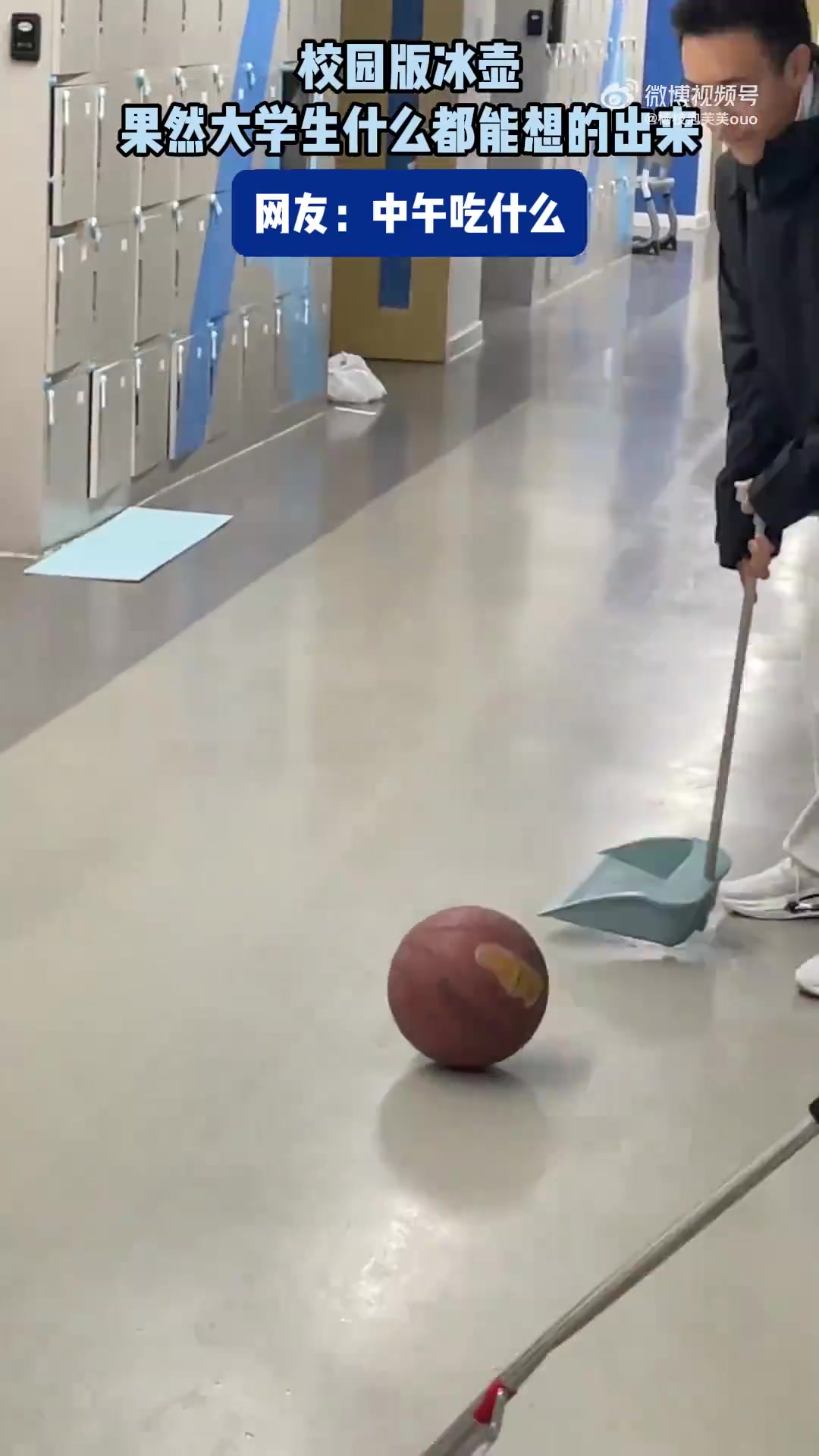 校园版冰壶，果然大学生什么都能想的出来
