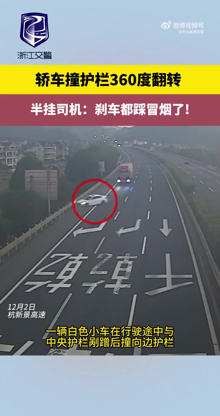 轿车撞护栏360度翻转半挂司机：刹车都踩冒烟了！