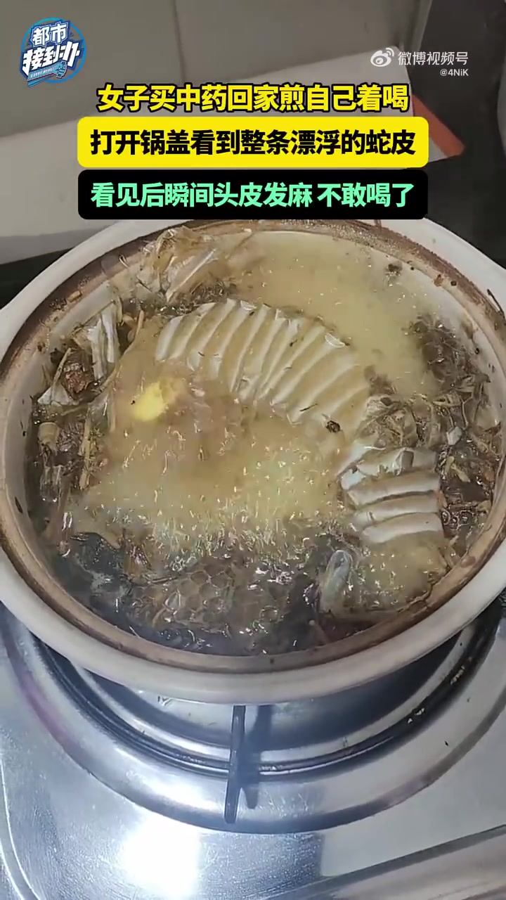 女子买中药回家煎自己着喝，打开锅盖看到整条漂浮的蛇皮