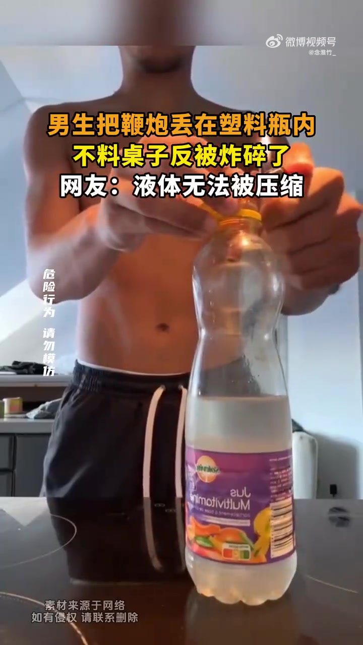 男生把鞭炮丢在塑料瓶内，不料桌子反被炸碎了！