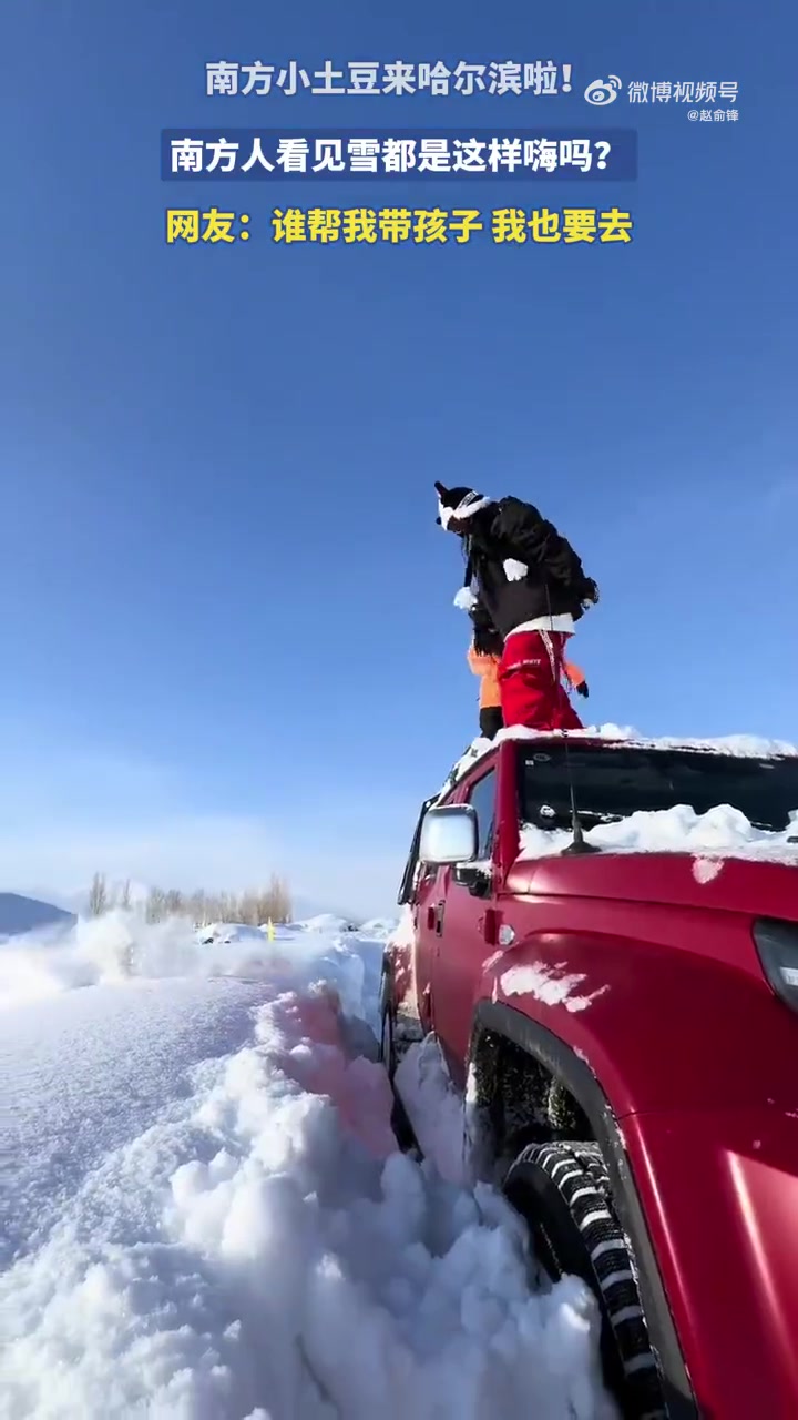 南方小土豆来哈尔滨啦！南方人看见雪都是这样嗨吗
