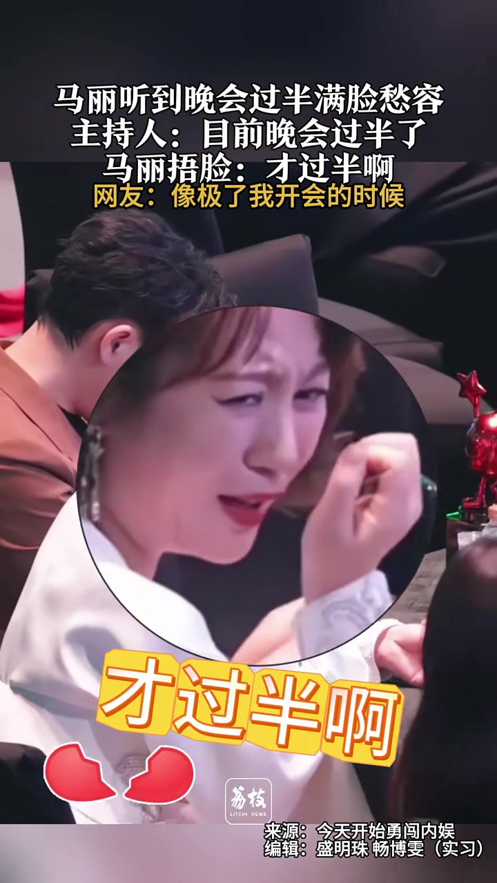 马丽听到晚会过半满脸愁容，马丽捂脸：才过半啊