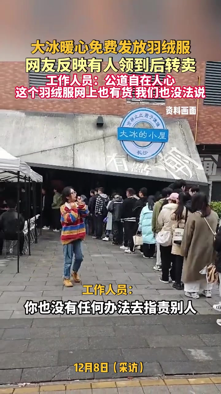 大冰暖心免费发放羽绒服，网友反映有人领到后转卖！