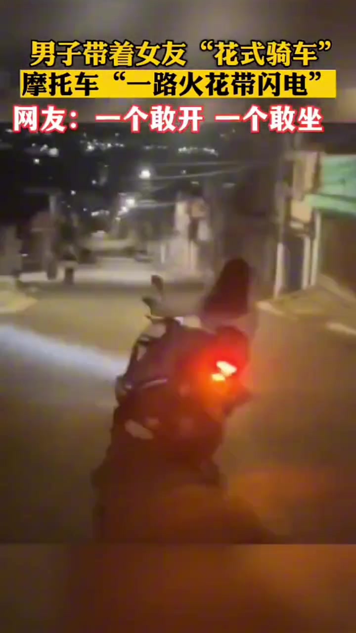 男子带着女友“花式骑车”，网友：一个敢开一个敢坐