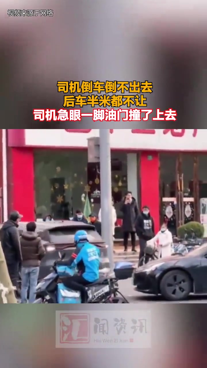 司机倒车倒不出去后车半米都不让，司机急眼一脚油门撞了上去
