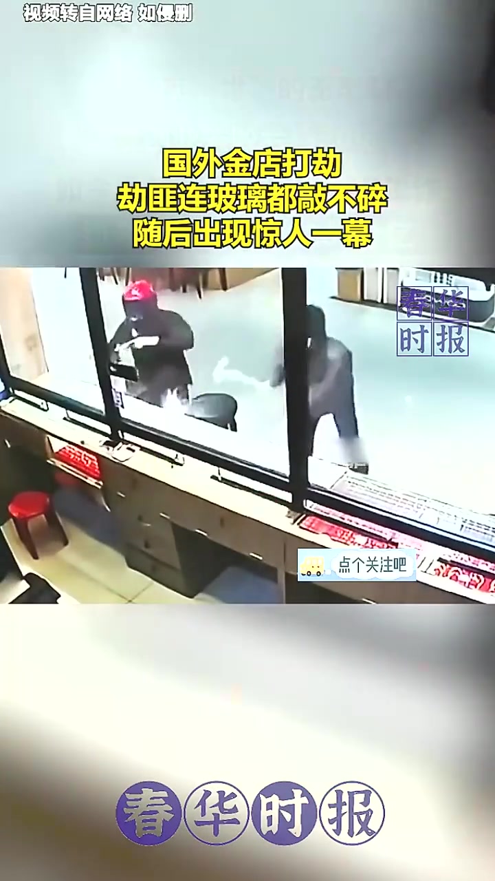 国外金店打劫，劫匪连玻璃都敲不碎，随后出现惊人一幕！！！