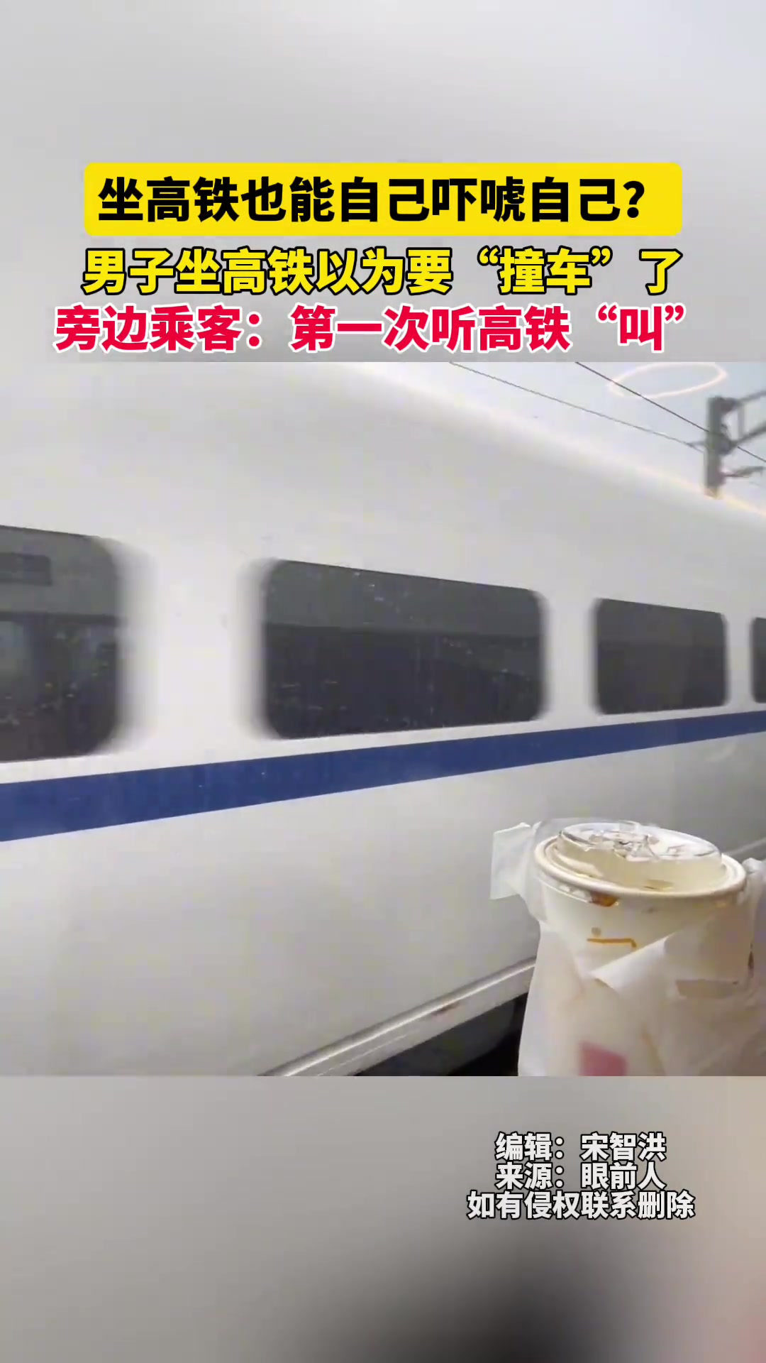 坐高铁也能自己吓唬自己男子坐高铁以为要“撞车”了
