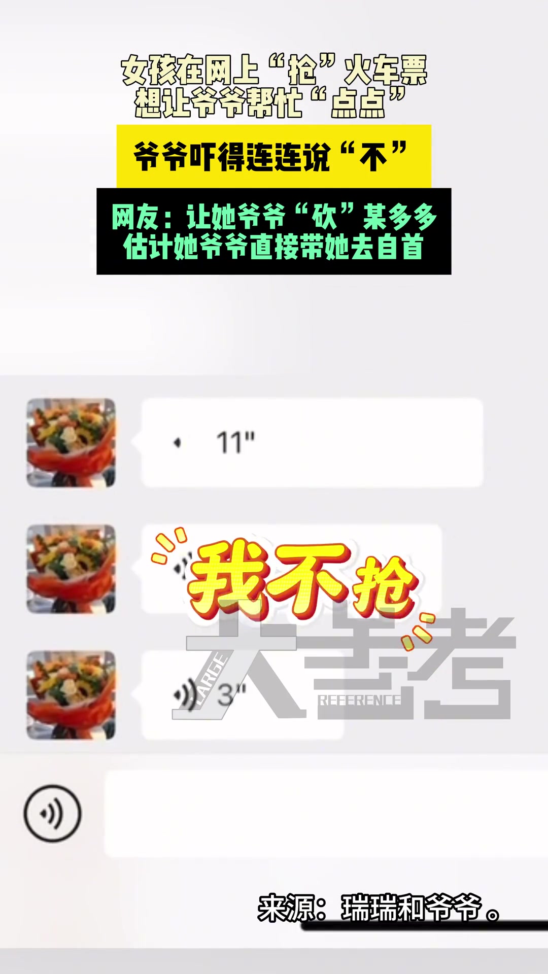 女孩在网上抢火车票，想让爷爷帮忙“点点”，爷爷吓得连连说不