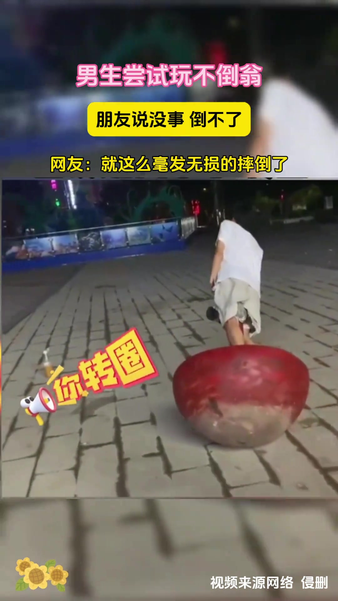 男生尝试玩不倒翁朋友说没事倒不了......