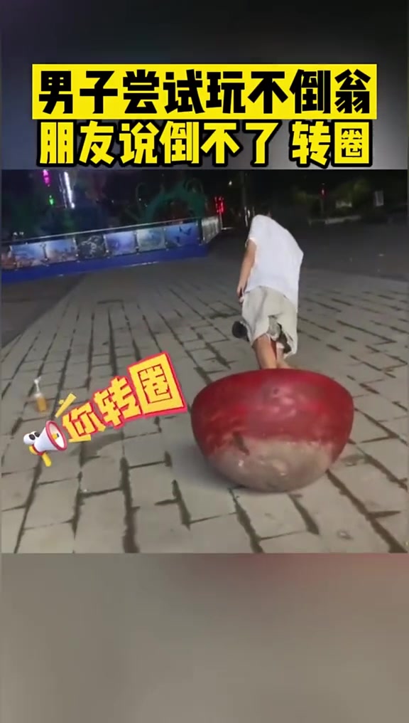 男子尝试玩不倒翁，朋友说倒不了，转圈！