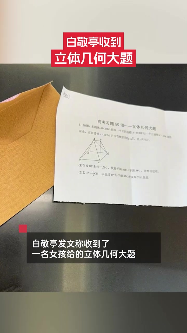 白敬亭收到了一位女孩给的立体几何大题