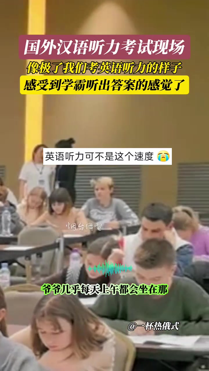国外汉语听力考试现场，感受到学霸听出答案的感觉了