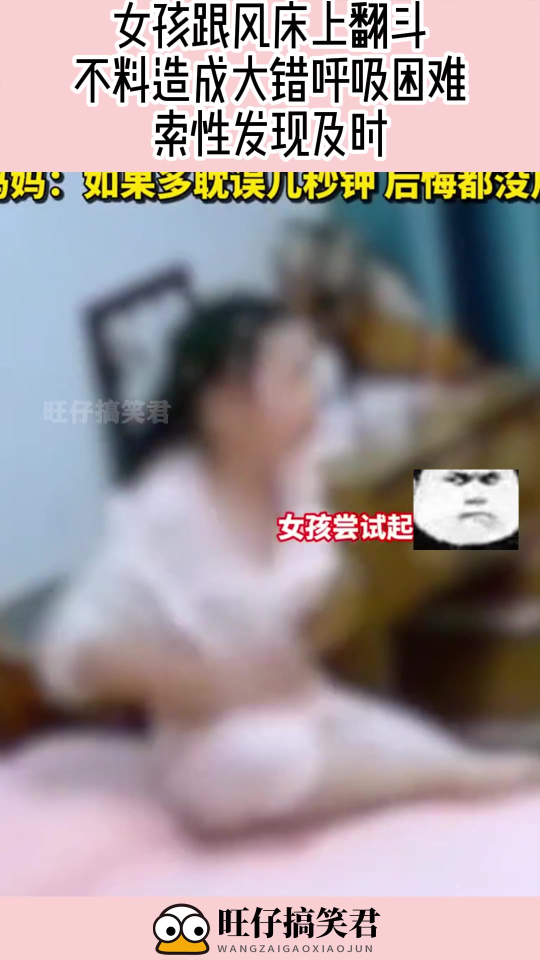 女孩跟风床上翻斗，不料造成大错呼吸困难，索性发现及时