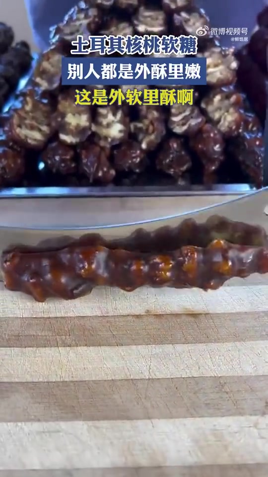 土耳其核桃软糖，别人都是外酥里嫩，这是外软里酥啊