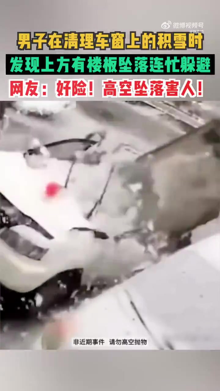 俄罗斯男子清车窗积雪，险被高空坠物砸中，网友称好险