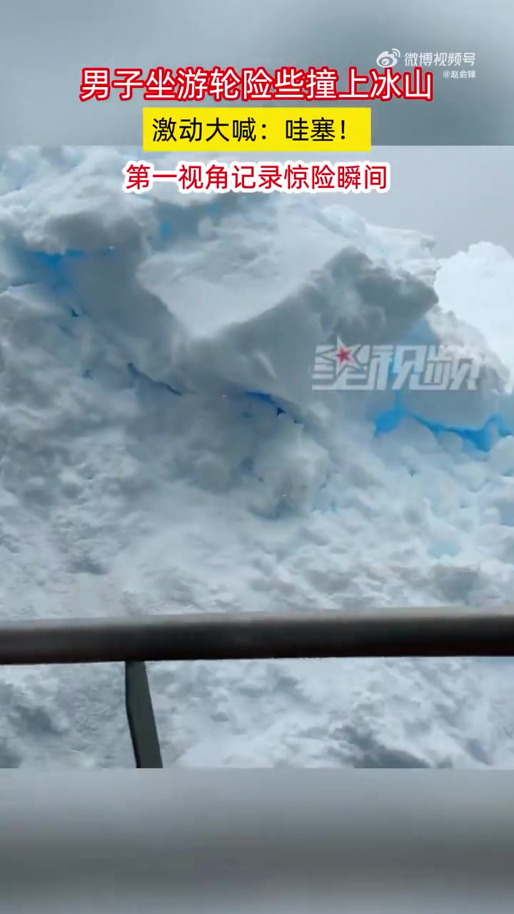 男子坐游轮险撞冰山，大喊“哇塞”，第一视角记录惊险瞬间