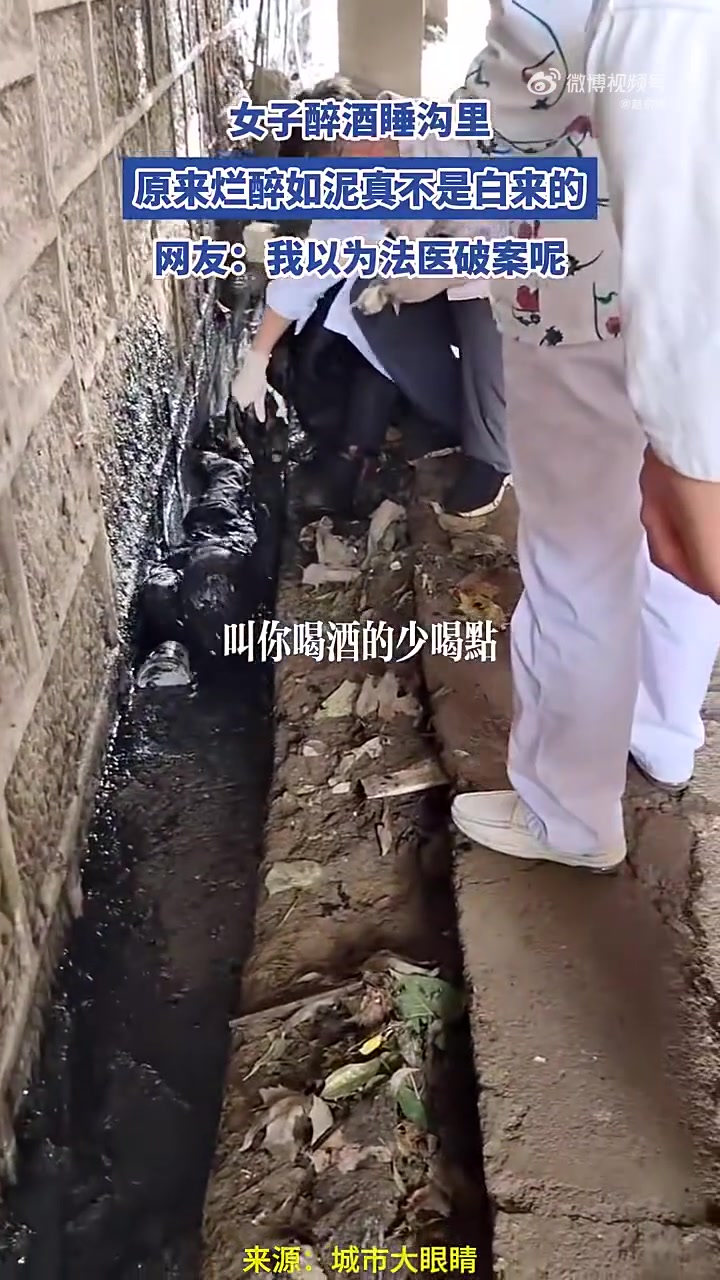 女子烂醉如泥睡沟里，网友误认是法医破案