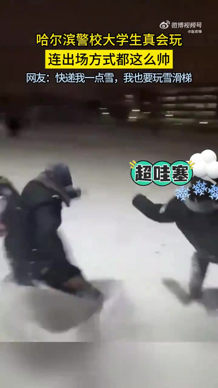 哈尔滨警校大学生真会玩，连出场方式都这么帅