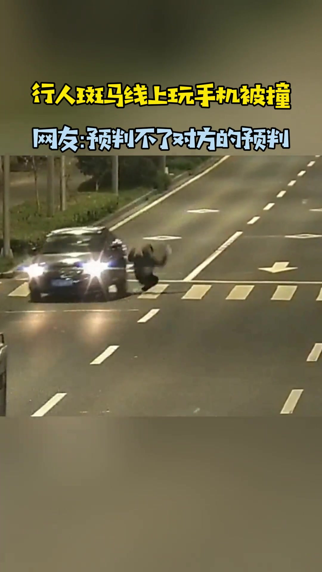 惊险！行人斑马线上玩手机被撞这是预判不了对方的预判