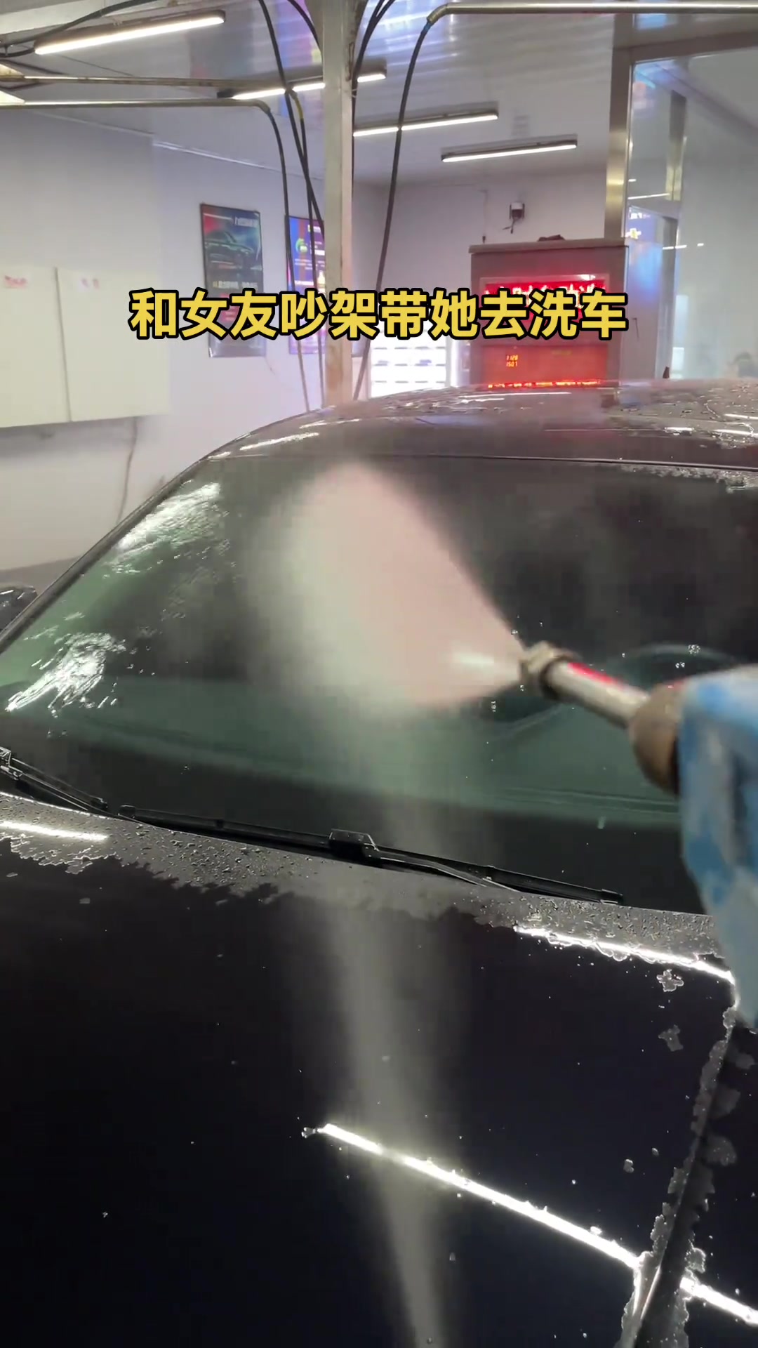 和女朋友吵架就带她去洗车！太爽了太爽了
