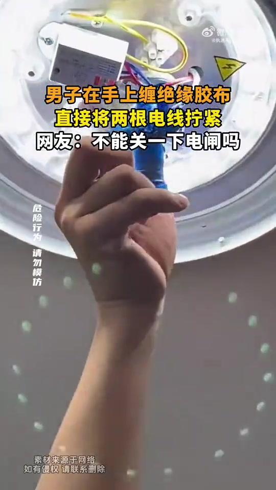 男子缠绝缘胶布拧电线，网友：不能先关电闸