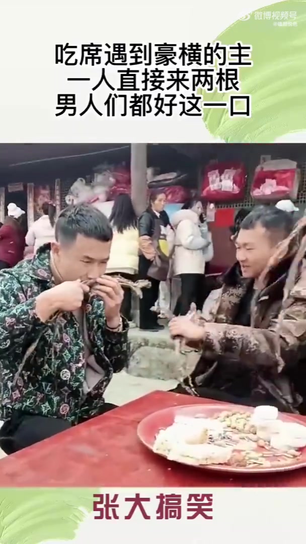 吃席遇豪横主，一人直接来两根，男人们都好这一口