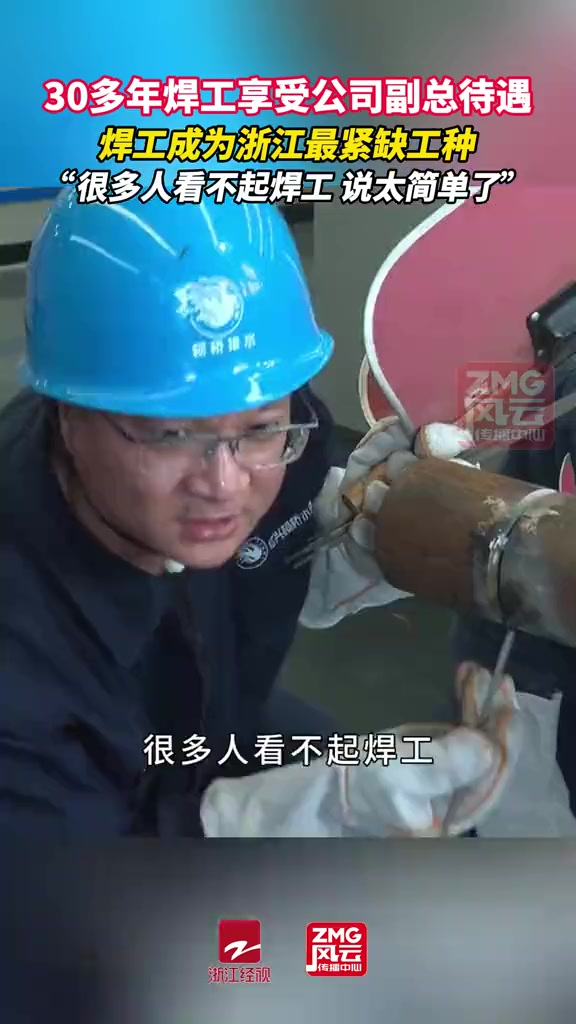 浙江30多年焊工享副总待遇，很多人却看不起焊工
