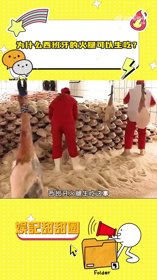 为什么西班牙的火腿可以生吃