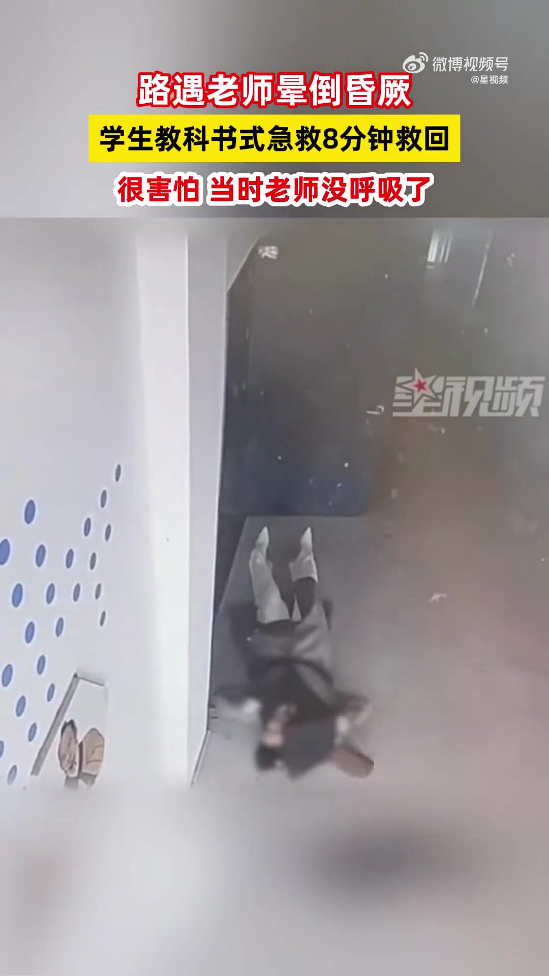 老师晕倒学生教科书式急救抢回1命