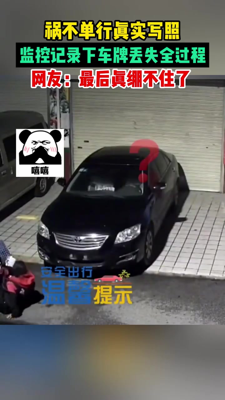 祸不单行！监控拍下车牌丢失全程，网友：最后绷不住了