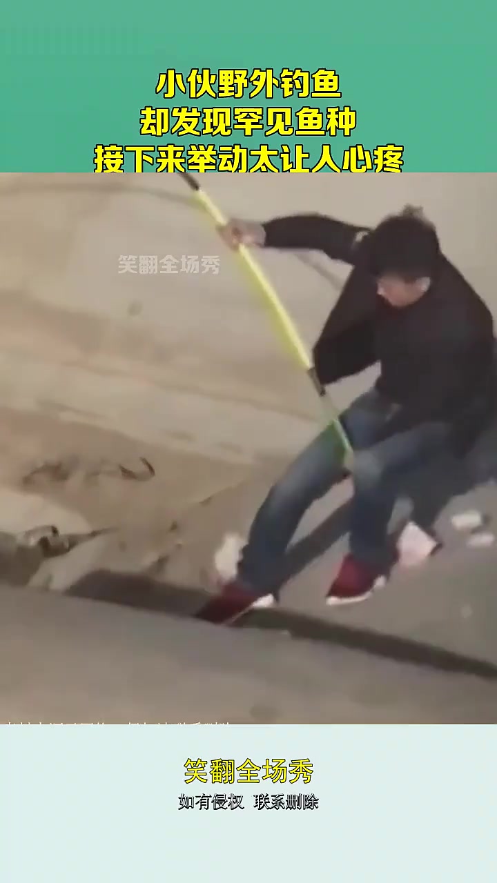 小伙野外钓鱼遇这事情其接下来举动令人心疼