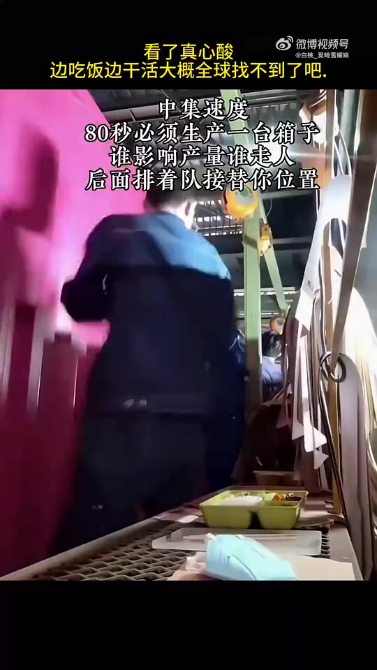 看了心酸，边吃饭边干活，80秒须生产一台箱子