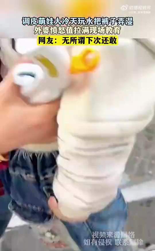 调皮萌娃大冷天玩水湿裤，外婆愤怒教育
