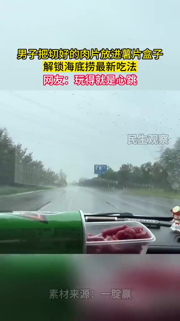 男子薯片盒放肉片解锁海底捞吃法，网友：玩的就是心跳