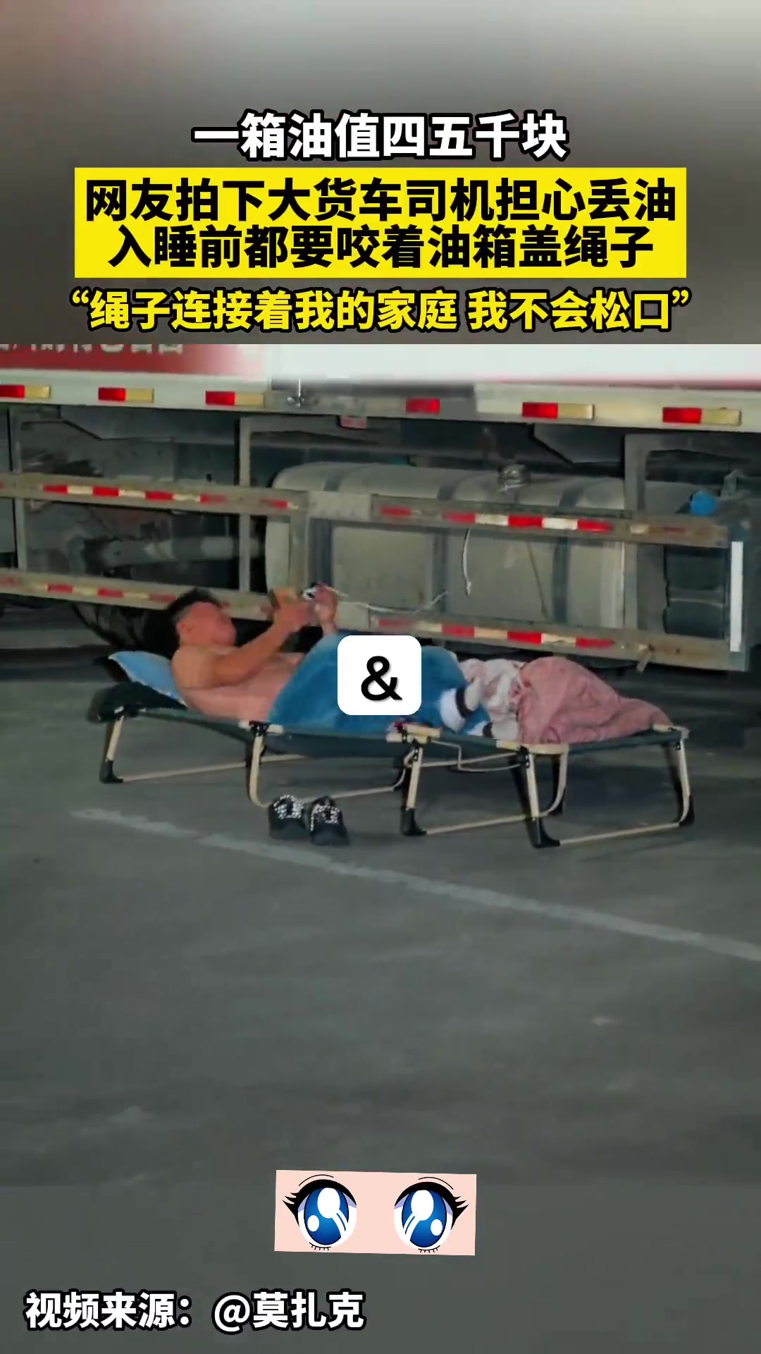 网友拍大货车司机怕丢油，咬油箱盖绳入睡
