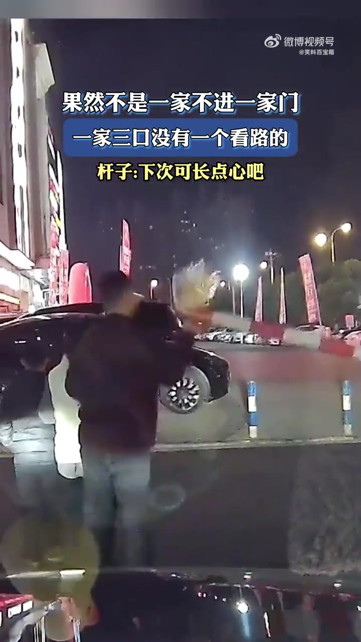 果然不是一家不进一家门，一家三口没一个看路的